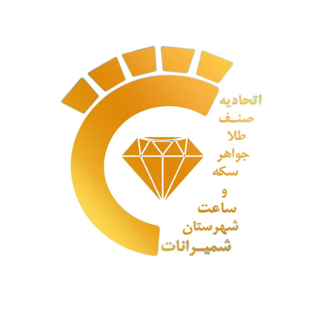 اتحادیه طلا و جواهر شمیرانات
